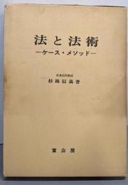 法と法術 : ケース・メソッド