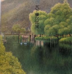 大下藤次郎展─水彩画の父