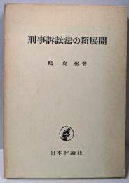 刑事訴訟法の新展開
