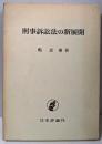 刑事訴訟法の新展開