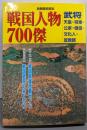 戦国人物700傑:武将・天皇・将軍・公家・僧呂・文化人・宣教師 (別冊歴史読本74)