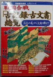 戦国合戦「古記録・古文書」総覧 :「応仁の乱」から「大坂の陣」まで<別冊歴史読本 入門シリーズ10>