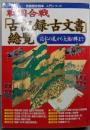 戦国合戦「古記録・古文書」総覧 :「応仁の乱」から「大坂の陣」まで<別冊歴史読本 入門シリーズ10>