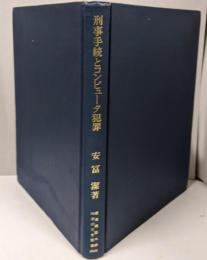 刑事手続とコンピュータ犯罪