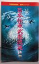 日本伝承武芸流派読本　(別冊歴史読本シリーズ７)