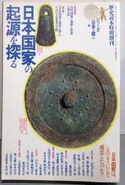 日本国家の起源を探る :日本国家はどのようにして成立したのか?<歴史読本特別増刊シリーズ「日本を探る」 2>