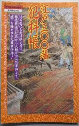 江戸300藩犯科帳<歴史読本特別増刊>