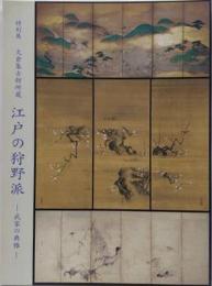 大倉集古館所蔵江戸の狩野派 : 武家の典雅