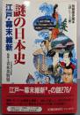 謎の日本史 江戸・幕末維新 (別冊歴史読本 謎シリーズ 3)