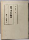 刑事訴訟法概説