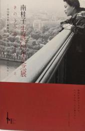 南桂子 生誕100年記念展　きのう小鳥にきいたこと　谷川俊太郎、蜂飼耳、文月悠光、三詩人の詩とともに