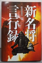 新名将言行録<主婦と生活・生活シリーズ>