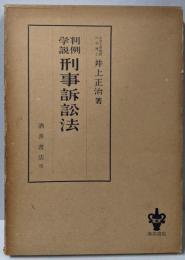 刑事訴訟法 : 判例学説