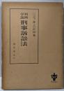 刑事訴訟法 : 判例学説