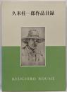 久米桂一郎作品目録