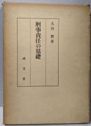刑事責任の基礎─意志の自由と責任能力