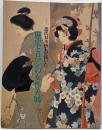 近代日本画家が描いた歴史とロマンの女性美展