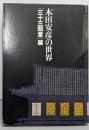 木田安彦の世界 「三十三間堂」展
