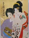 美人画の系譜展 ー上村松園 鏑木清方 伊東深水ー