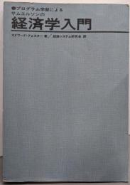 プログラム学習によるサムエルソンの経済学入門
