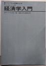 プログラム学習によるサムエルソンの経済学入門