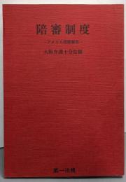 陪審制度 : アメリカ視察報告
