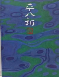 福田平八郎展 : 自然と日常--見る歓び