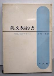英文契約書 : 作成と検討の手引き