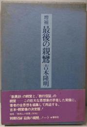 最後の親鸞 増補