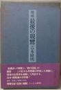最後の親鸞 増補
