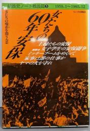 女たちの60年安保 1959.1-1960.12(銃後史ノート戦後篇)