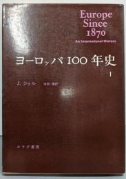 ヨーロッパ100年史〈1〉