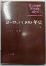 ヨーロッパ100年史〈1〉