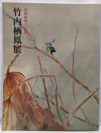 竹内栖鳳展 : 京都画壇の巨匠