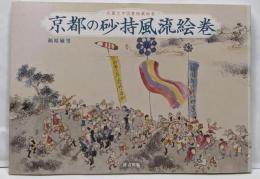 京都の砂持風流絵巻: 武蔵大学図書館蔵絵巻