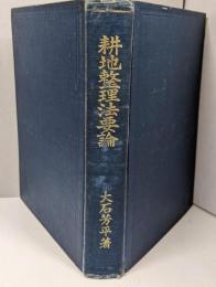 耕地整理法要論