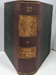 民事訴訟法大綱（全）改訂増補