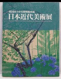 日本近代美術展 韓国国立中央博物館所蔵