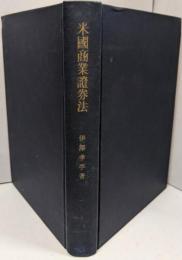 米国商業証券法