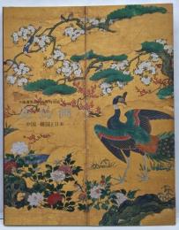 花鳥画　中国・韓国と日本 平城遷都1300年祭特別展[図録]