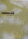 料紙装飾の世界 : 紙にみる日本の美 特別展