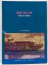 朝鮮通信使 : 善隣友好の使節団 特別展<展覧会目録第125号>