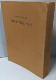 行政事件訴訟十年史