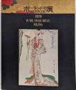 ポーランドの展　JAPAN IN THE FIN-DE-SIECLE POLAND