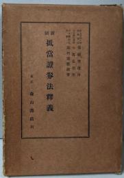 新制抵当証券法釈義