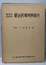 最近民事判例紹介  商取引のための