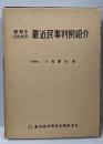 最近民事判例紹介  商取引のための