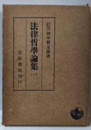法律哲学論集 （1）