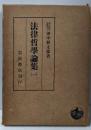 法律哲学論集 （1）