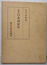 略説日本国家史